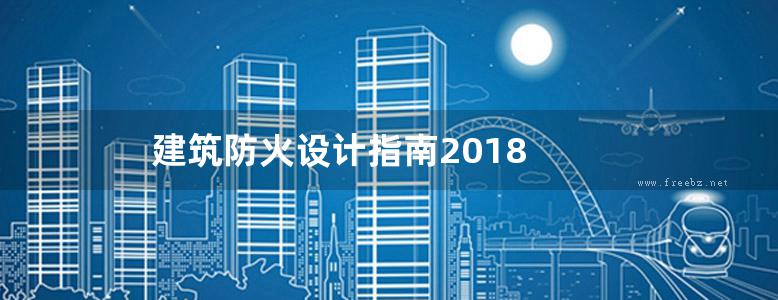 建筑防火设计指南2018 